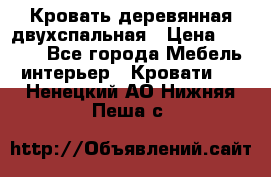 Кровать деревянная двухспальная › Цена ­ 5 000 - Все города Мебель, интерьер » Кровати   . Ненецкий АО,Нижняя Пеша с.